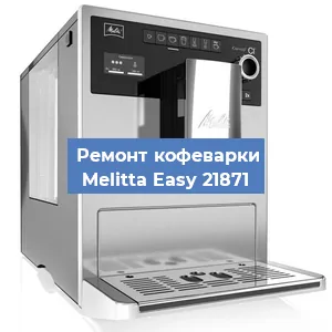 Замена счетчика воды (счетчика чашек, порций) на кофемашине Melitta Easy 21871 в Краснодаре